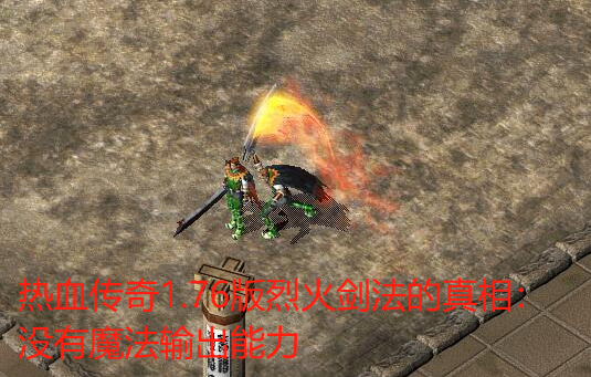 热血传奇1.76版烈火剑法的真相：没有魔法输出能力