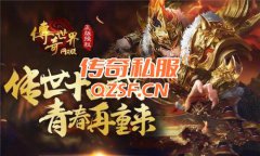 神魔荣耀双雄世《传奇世界》陪君行